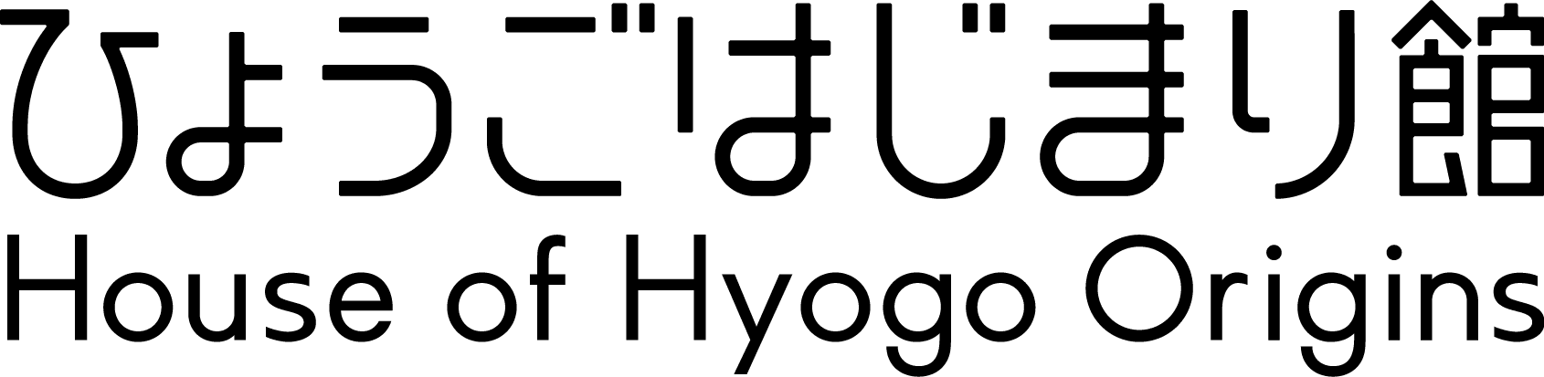 ひょうごはじまり館 House of Hyogo Origins