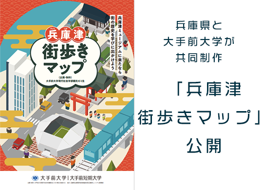 兵庫県と大手前大学が共同制作「兵庫津まちあるきマップ」を公開