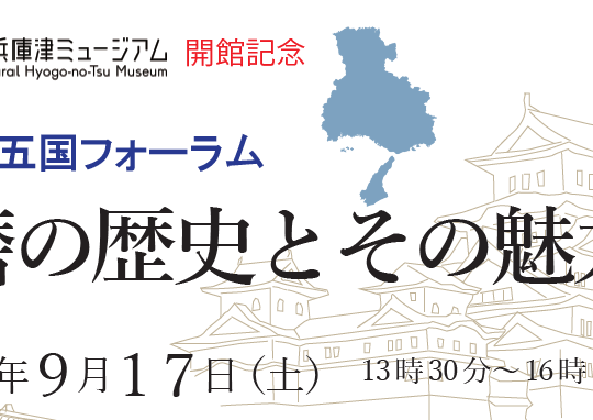 【9月17日開催】ひょうご五国フォーラム播磨会場 参加者募集