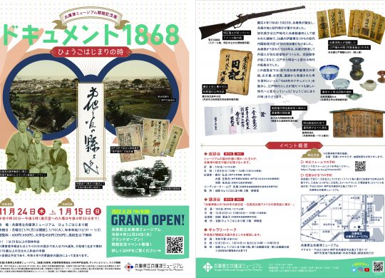 兵庫津ミュージアム開館記念展『ドキュメント1868－ひょうごはじまりの時－』の開催（※関連イベント申込はこちら）